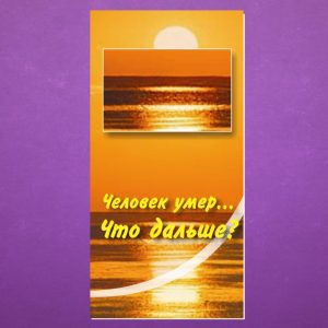 К-031. Человек умер... Что дальше?
