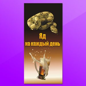 Зд-003. Яд на каждый день