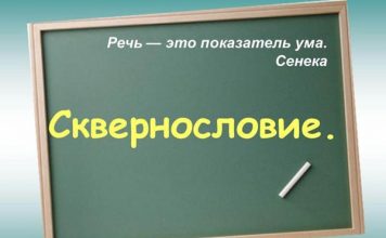 Размышления о сквернословии
