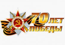 К 70-летию Победы в Великой Отечественной войне 70 лет Победы ВОВ
