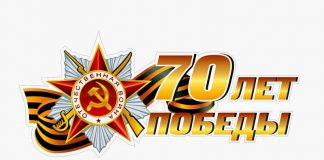 К 70-летию Победы в Великой Отечественной войне 70 лет Победы ВОВ