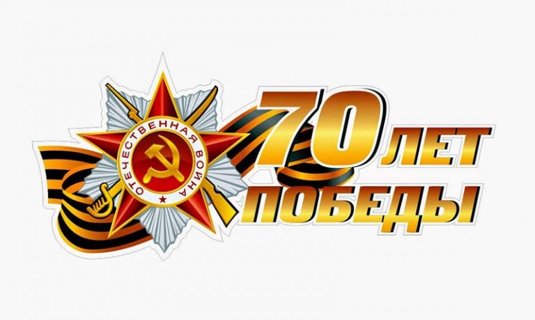 70 лет Победы ВОВ