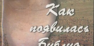 Ваше мнение важно для нас! Как появилась Библия