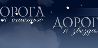 Дорога к счастью. Дорога к звездам