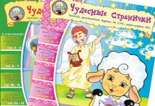 Акции и скидки на журнал «Чудесные странички» Подписка на журнал «Чудесные странички»