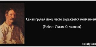 Самая грубая ложь часто выражается молчанием