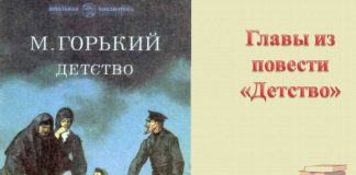 Максим Горький «Детство» (отрывок из романа)