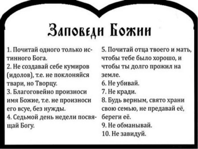Десять Заповедей