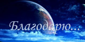 «Благодарю за всё, что случилось в моей жизни»
