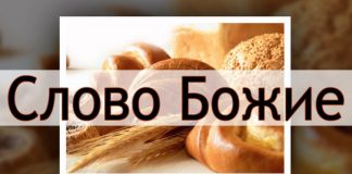 Питайтесь Словом Божьим