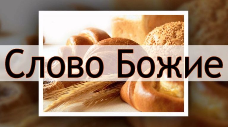 Питайтесь Словом Божьим