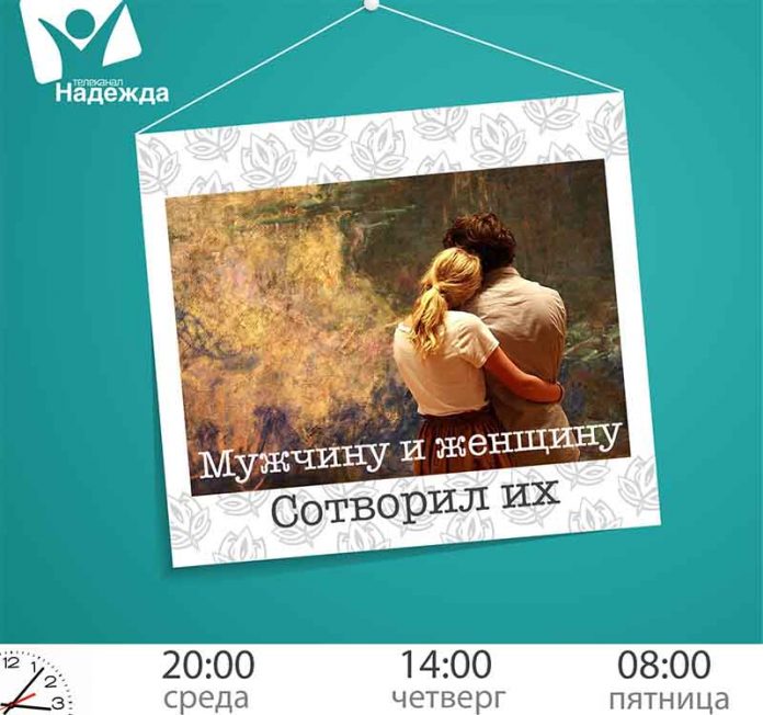 О различиях между женщиной и мужчиной смотрите на телеканале "Надежда"