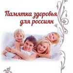 Буклет «Памятка здоровья для россиян»