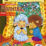 Журнал для детей «Чудесные странички» № 3-2016