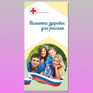 ЗД-001. Памятка здоровья для россиян