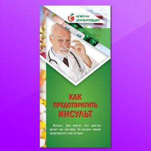 КЗ-05. Как предотвратить инсульт