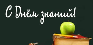 ДЕНЬ ЗНАНИЙ