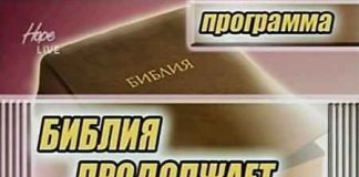 ПРОГРАММА «БИБЛИЯ ПРОДОЛЖАЕТ ГОВОРИТЬ»