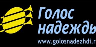 19 лет радиотелецентру «Голос надежды»