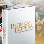 Книга «Великая борьба»