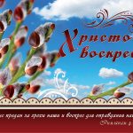 ОР-1602. Христос воскрес!