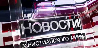 Христианские новости со всего мира Мировые христианские новости