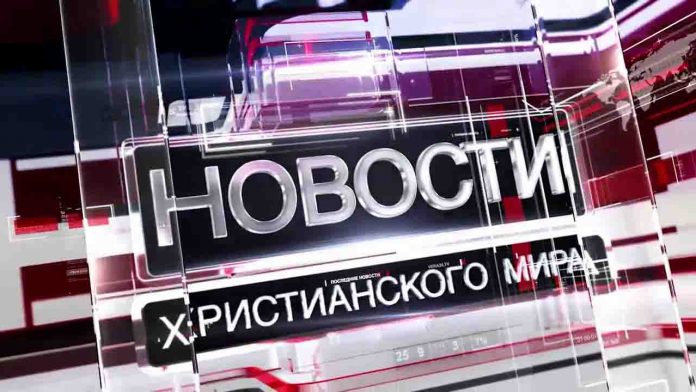 Мировые христианские новости Мировые христианские новости