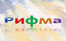 ПОДБЕРИ РИФМУ