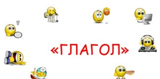 ГЛАГОЛЫ НАШЕЙ ЖИЗНИ
