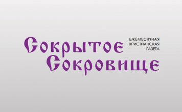 «Сокрытое Сокровище» в Интернете Сокрытое Сокровище