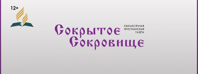 Сокрытое Сокровище