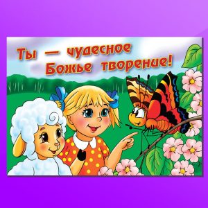 ОД-1602. Ты - чудесное Божье творение