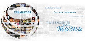 Христианская телекомпания «Три ангела»