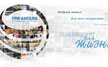 Христианская телекомпания «Три ангела»