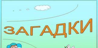 Загадки