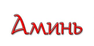АМИНЬ — «ИСТИННО ТАК»