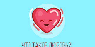 Любовь… Что это за чувство?