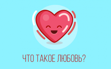 Любовь… Что это за чувство?