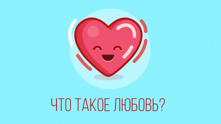 Любовь… Что это за чувство?