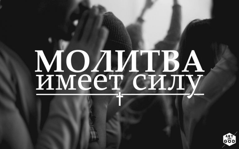 Всесильная тайная молитва