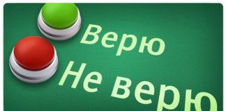 Не поверю, пока не увижу