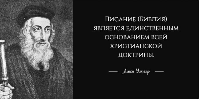 Джон Уиклиф – утренняя звезда Реформации Джон Уиклиф – утренняя звезда Реформации