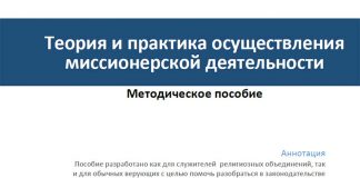 Юристы разработали рекомендации по проблемам применения закона «Озерова-Яровой» Методическое пособие Теория и практика осуществления миссионерской деятельности