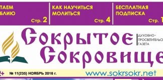 Вышел из печати ноябрьский номер газеты «Сокрытое Сокровище» Вышел из печати ноябрьский номер газеты «Сокрытое Сокровище»