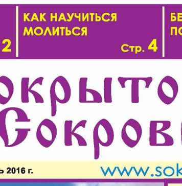 Вышел из печати ноябрьский номер газеты «Сокрытое Сокровище» Вышел из печати ноябрьский номер газеты «Сокрытое Сокровище»