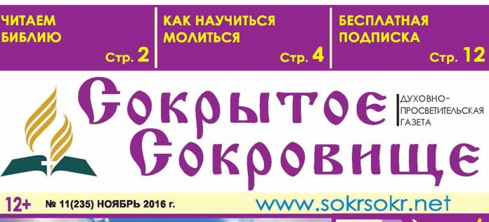 Вышел из печати ноябрьский номер газеты «Сокрытое Сокровище»