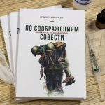 По соображениям совести
