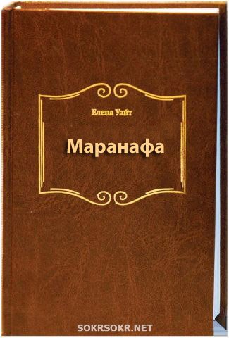 Елена Уайт — Маранафа