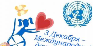 Международный день инвалидов Международный день инвалидов