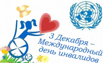Международный день инвалидов Международный день инвалидов